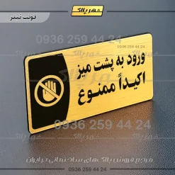 پلاک مولتی ورود به پشت میز اکیداً ممنوع